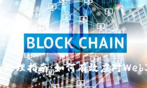 Web3科技停服处理指南：如何有效应对Web3服务中断问题