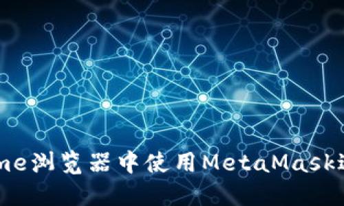 如何在手机Chrome浏览器中使用MetaMask进行安全加密交易