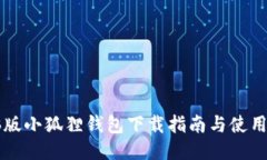 电脑版小狐狸钱包下载指南与使用技巧