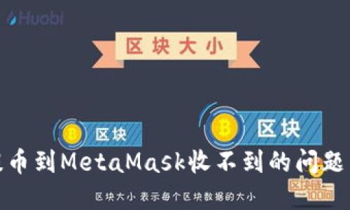 如何解决HECO提币到MetaMask收不到的问题：详细指南与解答