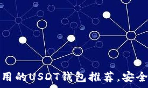   
国内用户常用的USDT钱包推荐，安全便捷的选择