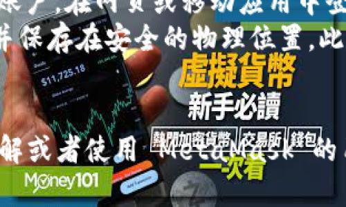 要了解 MetaMask 的发布历史，我们需要追溯到其诞生的背景，特别是在以太坊生态系统快速发展的过程中。MetaMask 是一个万维网浏览器扩展和移动应用程序，允许用户与以太坊区块链及其众多去中心化应用程序（dApps）互动。

### MetaMask 的历史与发布

MetaMask 由 ConsenSys 的一部分开发，最初的发布版本是在 2016 年 7 月推出的。最初，它作为一款浏览器扩展出现在 Chrome 浏览器上，帮助用户方便地与以太坊网络及其应用程序进行交互。MetaMask 的推出标志着用户与区块链技术之间桥梁的建立，让普通用户能更加轻松地接入该技术。

在最初版本的发布后不久，MetaMask 就迅速受到了用户的欢迎。这是因为它不仅支持以太坊和以太坊代币（包括 ERC-20 代币），同时还提供了简单的用户界面，使用体验良好。这使得即使是区块链新手，也能轻松进行加密货币交易、参与去中心化金融（DeFi）项目、购买非同质化代币（NFT）等。

随着时间的推移，MetaMask 不断迭代和更新，引入了许多新功能。例如，在 2020 年，MetaMask 发布了移动应用程序，更进一步扩大了其用户群体。这一移动端的推出让用户可以随时随地访问他们的以太坊钱包和加密资产，进一步提升了使用的便利性和灵活性。

MetaMask 随后也进行了多个版本的升级，针对安全性、用户体验、兼容性等方面进行了。为了适应不断变化和发展的加密行业，MetaMask 与其他区块链项目合作，增加了对新的区块链网络的支持，以及多种加密资产的管理功能。

### 相关问题的深入解析

随着 MetaMask 的普及，许多用户在使用它的过程中产生了一些常见问题。以下是四个常见问题的详细解答。

MetaMask 是否安全？
安全性是每位加密货币用户最关心的问题之一。MetaMask 本身并不存储用户的私钥，而是将其保存在用户设备的本地，确保只有用户自己能够访问。此外，MetaMask 提供安全警告，提醒用户注意钓鱼网站和可能的欺诈行为。
尽管 MetaMask 的设计初衷是为用户提供安全的使用体验，用户仍需在日常使用中保持警惕。比如，不要轻易分享自己的私钥或助记词，也不要在不熟悉的网站上进行连接。
此外，保持浏览器和 MetaMask 的版本更新也是非常重要的，这样能够利用最新的安全补丁，减少潜在的安全风险。使用强密码和启用二次认证等方法，也能在一定程度上提高账户安全。

MetaMask 如何使用？
使用 MetaMask 非常简单。首先，用户需要在 Chrome、Firefox 或 Brave 等支持的浏览器中安装 MetaMask 插件，并创建一个新账户。用户需设置密码，并保存助记词，以便于日后恢复账户。
创建账户后，用户可以购买、转账和管理以太坊及其他 ERC-20 代币。与去中心化应用的交互，包括连接到 DeFi 平台、交易市场等，也非常直观。通常，用户只需在相关网站点击“连接钱包”，然后选择 MetaMask 即可完成。
其实，MetaMask 还支持多种网络，包括主网、测试网及其他兼容链。用户只需在钱包的网络设置中进行切换即可。这一点对开发者和测试者尤其重要，便于与不同环境进行试验和有效测试其应用。

MetaMask 需要手续费吗？
在使用 MetaMask 进行交易时，用户需要支付网络手续费。所谓的“矿工费”是为了激励矿工处理并验证交易，是在以太坊网络中不可避免的。这些费用会随着网络拥挤程度的不同而波动，用户可以根据需要自行设置费用。
此外，如果用户通过 MetaMask 进行 token swap（代币兑换），会附带额外的服务费用。在进行任何交易之前，MetaMask 会提供相应的费用预估，以便用户作出明智的选择。
用户在进行交易时，若想要确保交易更快速确认，可以选择支付更高的手续费，反之则可以选择较低的手续费，但在网络拥堵时，确认交易的时间可能会延长。

MetaMask 如何恢复账户？
用户在创建 MetaMask 钱包时，会获得一组助记词，这一组助记词是恢复钱包的唯一方式。若用户忘记了密码，仍然可以通过助记词恢复账户。在网页或移动应用中登录时，会有“导入钱包”选项，用户只需输入助记词，即可恢复账户。
为了保证助记词的安全性，用户应避免将其存储在未加密的文本文件中，并确保将其保存在安全的地方。有许多用户选择将助记词写下来并保存在安全的物理位置。此外，不建议将助记词分享给任何人，否则可能导致资产的丢失。
恢复钱包过程简单，但用户在使用时仍需保持谨慎，确保登录设备和环境的安全，以免造成不必要的资产损失。

结合上述内容，MetaMask 的推出大大便利了以太坊用户的使用体验，同时伴随着一些安全与管理的问题。希望这些信息能为那些希望了解或者使用 MetaMask 的用户提供帮助。