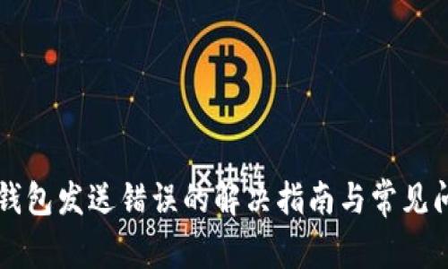 比特币钱包发送错误的解决指南与常见问题解析