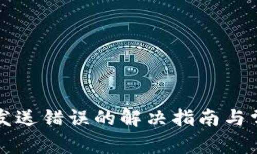 比特币钱包发送错误的解决指南与常见问题解析