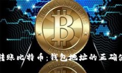 如何安全转账比特币：钱包地址的正确使用与管