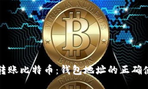 如何安全转账比特币：钱包地址的正确使用与管理