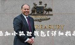 如何在Voxies中添加小狐狸钱包？详细指南及常见