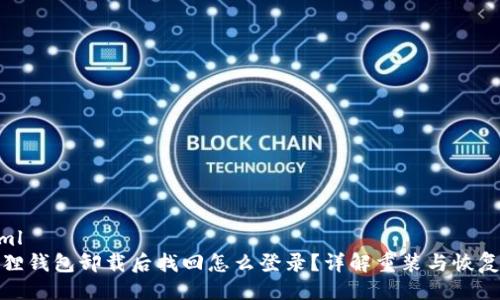 ```xml
小狐狸钱包卸载后找回怎么登录？详解重装与恢复步骤