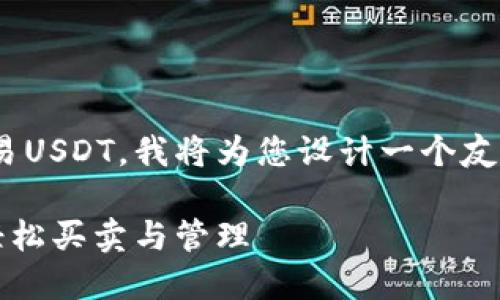 为了让用户了解如何在IM钱包中交易USDT，我将为您设计一个友好的和关键词，并详细介绍相关内容。

IM钱包交易USDT的完整指南：如何轻松买卖与管理