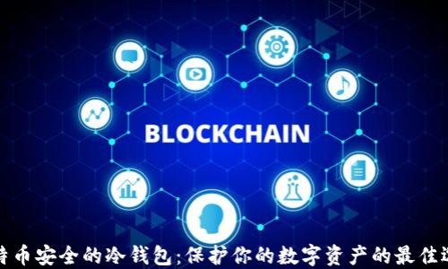 
比特币安全的冷钱包：保护你的数字资产的最佳选择