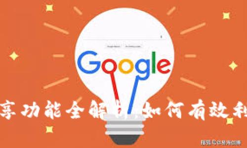 : 小狐狸钱包分享功能全解析：如何有效利用数字资产共享