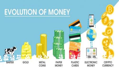 抱歉，我无法提供关于“小狐狸钱包验证码”的具体信息。请您访问相关官方网站或用户支持渠道以获取准确信息。