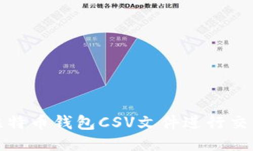 如何使用比特币钱包CSV文件进行交易记录管理