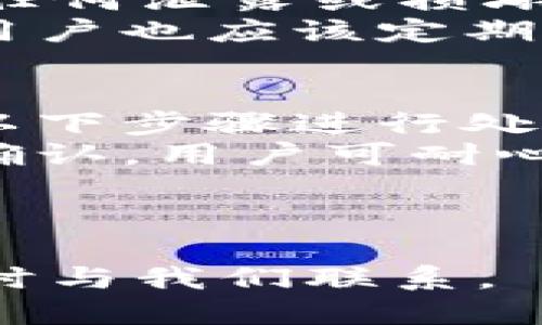   酷儿提成到小狐狸钱包全教程 / 

 guanjianci 酷儿, 小狐狸钱包, 提成, 教程 /guanjianci 

什么是酷儿？
酷儿是一种新兴的数字货币或加密货币，近年来随着区块链技术的发展而逐渐流行。酷儿的设计初衷是为了满足年轻用户及其独特的消费习惯。它不仅是一种交易媒介，更是文化和社群的一部分。酷儿的项目通常围绕着用户的互动和收益分享展开，包括提成机制，让用户通过参与项目获得收益。
酷儿的市场特点在于其社区驱动性，许多项目都是基于社区发展与支持，因此对用户的激励措施相对丰富。在这种生态中，用户通过完成特定的任务、参与活动或推荐新用户等方式获得酷儿币，并进一步通过提成的方式增加个人收益。

小狐狸钱包介绍
小狐狸钱包（MetaMask）是一款流行的以太坊数字钱包和去中心化应用程序（DApp）浏览器，使用户能够管理和交易以太坊及其代币（如ERC20）。它支持多种链和代币的存取和管理，用户可以通过浏览器插件或移动应用方便地进行交易和互动。
小狐狸钱包的界面友好，操作简单，适合不同层次的用户。它可以在以太坊网络上进行直接交易，支持NFT的购买和管理，还可以连接到去中心化交易所进行币种交换。随着去中心化金融（DeFi）的兴起，小狐狸钱包的用户群体不断扩大，成为越来越多投资者和用户的首选工具。

酷儿提成如何转入小狐狸钱包？
将酷儿提成转入小狐狸钱包的过程并不复杂，用户只需按照一定的步骤进行即可安全地完成交易。首先，你需要确保已经在酷儿平台上实现了提成收益，这通常需要你完成特定的任务或活动。在获得酷儿后，你需要将其转入小狐狸钱包，步骤主要分为以下几步:
ol
    listrong创建小狐狸钱包账户：/strong如果还未注册小狐狸钱包，你需要先去MetaMask官网下载并安装扩展或者应用。接着按照提示创建新的钱包账户，并妥善保存助记词和密码。/li
    listrong获取酷儿提成：/strong完成酷儿的任务或参与活动，以获得可提取的酷儿币。在酷儿平台的用户中心可以看到你的提成余额。/li
    listrong添加酷儿代币到小狐狸钱包：/strong由于小狐狸钱包默认并不显示所有代币，因此需要手动添加酷儿代币。在小狐狸钱包中，选择“资产”，然后点击“添加代币”，输入酷儿的合约地址进行添加。/li
    listrong转账酷儿到小狐狸钱包：/strong在酷儿平台上，选择转账或提币，填写你的小狐狸钱包地址及转账数量，确认无误后提交申请。此时需留意转账费用，并确保有足够的余额支付手续费。/li
    listrong确认到账：/strong转账后，可以在小狐狸钱包查看到账情况。同时，你会收到交易确认，可以通过以太坊区块链浏览器查询交易状态。/li
/ol

常见问题解答

1. 酷儿提成具体是怎么计算的？
酷儿提成的计算方式通常基于多个因素，包括用户参与的活动类型、完成任务的数量、以及用户的推广引荐情况等。具体的计算方式可能因项目而异，但大致会遵循以下原则：
首先，用户参与的活动往往有预设的奖励机制。例如，每个用户完成一个特定的任务都会获得一定数量的酷儿；而对于成功引荐新用户，常常会有额外的提成。其次，许多酷儿项目设定了分级制度，根据用户的活跃度和贡献程度，提供不同级别的提成奖励。
另外，酷儿的提成有时与市场表现相关。例如，当酷儿的市场价格上涨时，相同数量的提成所对应的实际盈利就会增加。这一特性吸引了大量用户参与。然而，用户需注意市场风险，保持理性投资。

2. 如何提高在酷儿平台的提成收益？
想要提高酷儿平台的提成收益，可以采取多种策略。首先，用户可以通过积极参与各种活动和任务来提高自身的活跃度。例如，参与每日任务、活动挑战、社群讨论等都是增加提成的方法。其次，用户可以通过能够吸引更多新用户的方式进行推广。这可能包括利用社交媒体进行宣传、与朋友分享链接等。通过扩大自己的推广网络，用户将能够获得更多的引荐提成。
除了上述方式，用户还需要定期关注酷儿平台的动态。这包括最新的活动通告、提成政策更新等。及时适应平台的变化，将有助于把握更多收益机会。此外，参与社区互动、与其他用户交流经验也是提升收益的一种好方法，能够收获更多有效的策略和建议。

3. 在小狐狸钱包如何保障我的资金安全？
小狐狸钱包作为一种去中心化数字钱包，用户的安全意识至关重要。保障资金安全的第一步是设置一个强密码以及妥善保管好你的助记词。助记词是恢复钱包的唯一方式，任何泄露或损坏都会导致资产的丢失。此外，用户在使用小狐狸钱包时，尽量避免在不受信任的网络上进行交易，公共Wi-Fi可能会增加资金被盗的风险。
定期更新小狐狸钱包的应用版本也是保障资金安全的重要措施。开发者会及时修复已知的安全漏洞，以保障用户资金的安全。保持软件最新版本，确保自身账户安全。同时，用户也应该定期检查小狐狸钱包中的资产，避免不明交易和未授权转账发生。

4. 如果转账失败，我该怎么办？
转账失败的情况可能由多种原因引起。例如，输入的小狐狸钱包地址不正确、转账金额超过余额，或者网络拥堵导致交易未被快速处理等。如果发生转账失败，用户可以按照以下步骤进行处理：
首先，仔细检查转账记录，确认钱包地址和转账金额是否正确。之后，可以通过以太坊区块链浏览器追踪该笔交易状态，以确认交易是否已经提交。如果交易已经提交但未被确认，用户可耐心等待，通常网络拥堵情况下交易会在一段时间后得到处理。
如果是余额不足的情况，需要及时追加可用资金以进行下一次转账。用户也可以考虑调整转账手续费，通常在网络繁忙时，提高费用可优先获得确认。
若确认转账记录没有问题，建议联系酷儿平台的客服获取帮助。他们可以提供具体的转账问题及解决方案，帮助用户安全地处理问题。

通过以上详尽的介绍，相信你对“酷儿提成到小狐狸钱包”的整体流程、相关问题及安全措施有了更深入的了解。如果你对这个主题还有进一步的疑问或想要了解更多，请随时与我们联系。