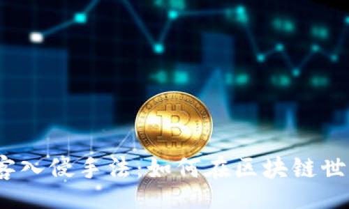 div
揭秘Web3黑客入侵手法：如何在区块链世界中实现攻击