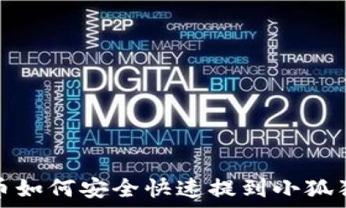   
欧意币如何安全快速提到小狐狸钱包