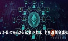 2023年最佳Web3会议软件推荐：重塑在线交流的未来