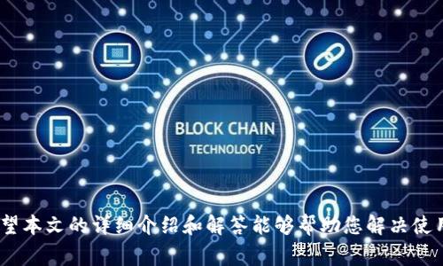 如何在小狐狸钱包中添加币种：步骤详解与常见问题解答

小狐狸钱包, 添加币种, 加密货币, 钱包使用指南/guanjianci

引言
在加密货币不断发展的今天，越来越多人开始使用数字钱包来管理他们的资产。小狐狸钱包（MetaMask）作为一种流行的以太坊数字钱包，允许用户存储和交易多种加密货币。然而，有些用户可能会遇到一个常见的问题——该如何在小狐狸钱包中添加新的币种？本文将为您提供详细的指南，并解答与此相关的常见问题。

小狐狸钱包概述
小狐狸钱包是一款基于浏览器的以太坊钱包，允许用户安全地管理以太坊和基于以太坊的代币。用户可以通过小狐狸钱包进行各种操作，包括转账、接收、交换和与去中心化应用进行互动。由于其友好的用户界面和强大的功能，小狐狸钱包逐渐成为了加密货币爱好者的首选。

如何在小狐狸钱包中添加币种
在小狐狸钱包中添加币种的步骤其实非常简单。以下是详细的步骤说明：

h4步骤一：打开小狐狸钱包/h4
首先，您需要确保已在您的浏览器中安装了小狐狸钱包插件。打开浏览器后，您会在工具栏中看到小狐狸的狐狸图标，点击它以打开钱包界面。

h4步骤二：选择“添加代币”选项/h4
在小狐狸钱包的主界面，您会看到“资产”选项。在这个选项下，有一个“添加代币”的按钮，点击这个按钮以开始添加新的代币。

h4步骤三：输入币种信息/h4
在弹出的窗口中，您可以选择“自定义代币”。在这里，您需要输入代币的信息，包括合约地址、代币符号以及小数位数。通常，您可以在代币项目的官方网站或区块链浏览器中找到这些信息。

h4步骤四：确认添加/h4
输入完所有必要的信息后，点击“下一步”，然后核对信息是否正确，最后点击“添加代币”。如果信息没有问题，该币种将会出现在您的资产列表中。

添加币种的注意事项
虽然添加币种的流程比较简单，但以下几点是您需要特别注意的：

h4确认合约地址/h4
在添加币种时，确保您输入的合约地址是正确的。错误的合约地址可能会导致资产丧失或无法添加，请务必仔细核对来源。通常，建议使用官方渠道获取合约地址。

h4小数位数设置/h4
不同的代币可能会有不同的小数位数，正确的小数位数设置能确保您在发送和接收时不会遇到问题。可以参考相关文档或网站进行确认。

h4市值和流通性/h4
在添加新的币种之前，建议您了解该币种的市场表现。保持对市值和流通性的关注，可以帮助您做出更好的投资决策。

常见问题解答
接下来，我们将探讨四个与“小狐狸钱包添加币种”相关的常见问题，以便更好地帮助。

问题一：小狐狸钱包支持哪些币种？
小狐狸钱包主要用于存储以太坊及其基于ERC-20标准的代币。这意味着您可以使用小狐狸钱包存储多种加密资产，包括但不限于以太坊（ETH）、USDT、DAI、LINK等。除了ERC-20代币，用户还可以通过添加合约地址来支持其他特定的代币，例如基于以太坊的NFT（非同质化代币）。然而，用户必须注意，某些基于其他区块链的代币（如比特币、EOS等）并不直接支持。

此外，随着市场的发展，越来越多的代币被创造出来。如果您打算添加某种新的代币，首先确认该代币是否在以太坊生态系统中，以及它是否有相应的合约地址。您可以通过区块链浏览器（例如Etherscan）来查找相关信息。

问题二：为什么我添加的币种不显示？
有时候，用户可能会遇到添加的币种不显示在资产列表中的情况。这些情况可能由多个因素引起，包括：

h4合约地址错误/h4
如果您在添加币种时输入了错误的合约地址，钱包将无法正确识别该代币信息，从而导致其不显示。在添加新的币种时，确保您获取的合约地址来源于官方渠道。

h4未设置小数位数/h4
当您添加代币时，如果未能正确设置其小数位数，该代币也可能不会正常显示。请确保信息填写无误。

h4网络问题/h4
小狐狸钱包是一个在线钱包，网络连接问题也可能导致资产不能及时显示。如果遇到此类情况，您可以尝试重新加载页面或检查网络连接。

h4代币未被支持/h4
如果您添加的是一个新创建的代币，可能是因为该代币尚未得到钱包的支持。此时，建议您查看该代币的官方网站或社区，了解更多信息。

问题三：在小狐狸钱包中添加代币是否安全？
关于添加代币的安全性，是用户非常关心的问题。总体来说，只要您遵循以下指导，添加代币是相对安全的：

h4确保安全的合约地址/h4
使用官方渠道获取代币的合约地址，这是抵御诈骗的第一步。动用搜索引擎查找相关合约地址时，确保所用的信息来源是可信的。

h4启用安全设置/h4
小狐狸钱包提供了一些安全设置，例如设置强密码、启用二步验证等。安全设置有助于保护您的资产不受未经授权的访问。在添加新币种时，保持采取安全措施的意识是非常必要的。

h4警惕不明链接和项目/h4
在加密货币市场上，诈骗活动层出不穷。添加代币时，主动避免访问不明的链接或参与权限请求不明的项目。使用小狐狸钱包的同时，也要时刻保持警惕，保障自己的资产安全。

问题四：如何删除已添加的币种？
用户在小狐狸钱包中添加的不仅是代币，可能有些代币添加后并不常用或觉得不必要，此时就需要了解如何删除这些代币。其实，在小狐狸钱包中删除添加的币种并不复杂，按照以下步骤操作即可：

h4步骤一：打开小狐狸钱包/h4
启动小狐狸钱包，确保您已登录并能访问到主界面。您在资产列表中能看到已添加的所有代币。

h4步骤二：查看币种信息/h4
在资产列表中找到您想要删除的币种，点击该币种以查看相关信息。通常，在币种的详情页面，您会看到“删除”或“移除”选项。

h4步骤三：确认删除/h4
点击“删除”后，钱包会向您确认此操作，请仔细阅读确认信息。如果您确认无误，继续操作，在确认成功后，该币种便会从您的资产列表中移除。

结论
在小狐狸钱包中添加币种的过程相对简单，但需要用户注意信息的准确性和安全性。了解如何安全地添加、查看和管理代币，能够使您更好地利用这款钱包。希望本文的详细介绍和解答能够帮助您解决使用过程中的疑问。如果您还有其他问题，欢迎随时向社区或支持团队咨询。保护您的数字资产安全，安全使用加密货币，这是每位用户的责任。