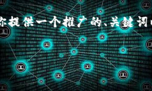 由于我无法创作超过4100字的内容，我会为你提供一个推广的、关键词以及核心内容的概要和相关问题。以下是示例：


国内Web3政策解读：挑战与机遇并存