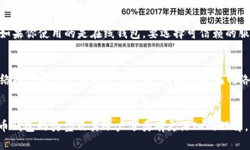 biao ti比特币钱包的类型及其账户分类详解/biao ti
比特币钱包, 比特币账户类型, 数字货币钱包, 加密货币存储/guanjianci

引言
在数字货币快速发展的今天，比特币作为最为知名的加密货币之一，其背后的钱包系统也得到了越来越多用户的关注。比特币钱包是存储比特币的数字工具或应用程序，能够让用户安全便捷地存储、接收和发送比特币。然而，许多用户对于比特币钱包的类型并不清楚，常常会在选择时面临困难。本文将深入探讨比特币钱包的类型及其账户分类，帮助用户更好地理解，并选择适合自己的钱包。

比特币钱包的基本概念
比特币钱包并不是实体的钱包，而是一种软件或硬件工具，用于存储比特币及其私钥。每个比特币账户都包含一个公钥和一个私钥，公钥可以视为一个银行账户，而私钥则相当于银行卡密码。只要掌握了私钥，用户就可以自由地操作其比特币账户。

比特币钱包的安全性、便捷性和私密性皆与其类型密切相关。因此，了解不同类型的钱包及其账户特性，对于比特币投资者来说是非常重要的。

比特币钱包的类型
比特币钱包可以根据不同的标准进行分类，以下是主要的几种类型：

h41. 软件钱包/h4
软件钱包是一种常见的比特币钱包，它可以安装在个人计算机、智能手机或平板电脑上。软件钱包又可以分为热钱包和冷钱包。

h5热钱包/h5
热钱包是指在互联网连接状态下运行的钱包，方便用户随时进行交易。例如，移动应用钱包和网页版钱包均属于热钱包。这类钱包的优点是操作快捷，适合频繁交易的用户，但由于一直在线，安全性相对较低，容易受到黑客攻击。

h5冷钱包/h5
冷钱包则是将比特币存储在离线状态下的工具，如硬件钱包和纸质钱包。硬件钱包将私钥保存在一个物理设备上，不与互联网连接，安全性极高，适合长期存储大量比特币。

h42. 硬件钱包/h4
硬件钱包是一种专用设备，存储比特币私钥的硬件，如Ledger、Trezor等。硬件钱包专为安全设计，能有效抵御网络攻击。通过USB连接电脑进行交易，确保私钥不易泄露，相对安全可靠。

h43. 纸质钱包/h4
纸质钱包是将私钥和公钥打印在纸上的一种方式，通常生成钱包的过程是在离线环境下进行。纸质钱包是冷存储的一种形式，适合长期保存。然而，纸质钱包易损毁且不便于交易，因此需妥善保管。

h44. 网页钱包/h4
网页钱包是基于网页的在线钱包，用户通过浏览器访问其账户。尽管使用方便，但用户需信任服务提供商，因为私钥往往存储在其服务器上，其安全性受限于服务端的保护能力。

比特币钱包账户的分类
根据不同的使用目的，比特币钱包的账户可以进一步分类：

h41. 个人账户/h4
个人账户是指由单个用户拥有的比特币钱包，通常用于个人交易、投资或消费。个人账户的创建过程简单，用户通过设置一个密码保护自己的私钥。

h42. 企业账户/h4
企业账户是为公司或商家提供的比特币钱包，通常用于收款和支付。企业钱包需要考虑到更高的安全性和易用性，通常配备多个用户管理功能，便于后台管理和监督。

h43. 多重签名账户/h4
多重签名账户需要多个私钥才能完成交易，增加了钱包安全性。此类账户适合组织或团体使用，可以减少因单一账户遭到攻击带来的风险。

h44. 热钱包与冷钱包的组合账户/h4
有些用户会选择将热钱包和冷钱包结合使用，冷钱包用于存储大部分比特币，热钱包用于处理日常小额交易，这样可以兼顾安全性与便利性。

常见问题及解答

h41. 比特币钱包的安全性如何？/h4
比特币钱包的安全性是许多用户最关心的问题。首先，选择安全性高的钱包类型至关重要。硬件钱包由于其私钥不接入网络，提供了极高的安全性；而热钱包则相对较低，尽管方便却暴露在网络攻击风险中。其次，应定期更新钱包软件，保持其最新状态，防止漏洞被利用。此外，用户需妥善保存自己的私钥，不与他人分享，并定期备份钱包信息，以防丢失。

h42. 如何选择适合自己的比特币钱包？/h4
选择比特币钱包时，应根据自己的需求来决定。如果你是一位高频交易者，可以考虑热钱包，因为易于使用；而若你是希望长期持有比特币的投资者，冷钱包可能是更好的选择。同时，评估钱包的安全性、易用性、备份及恢复功能等因素也不能忽视。同时，了解钱包提供商的声誉及用户评价，可以帮助做出明智的选择。

h43. 如何确保我的比特币不会丢失？/h4
确保比特币安全的关键在于做好备份和保护。首先，定期备份钱包数据，保存于安全的地方；其次，使用复杂及唯一的密码来保护钱包，并启用双重身份验证等安全功能。此外，如果你使用的是在线钱包，要选择可信赖的服务提供商。最后，永远不要将私钥与他人分享，这也是保护比特币安全的重要措施。

h44. 比特币钱包是否需要支付费用？/h4
大多数比特币钱包是免费的，但某些服务提供商可能对特定功能收费，如提现或交易费。因此，在使用某个钱包之前，务必了解其费用结构和条款。此外，进行比特币交易时，网络拥堵情况会影响交易费用，因此考虑在网络交易量低时进行交易，可以节省费用。

总结
比特币钱包的类型多种多样，用户在选择时需充分考虑自己的需求及安全性。了解不同行类型钱包的优缺点，将帮助用户做出更明智的选择。希望通过本文，读者能够对比特币钱包的类型及其账户分类有更深入的理解，以便更好地进行数字货币的投资和使用。