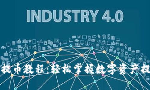 Web3 提币教程：轻松掌握数字资产提取技巧