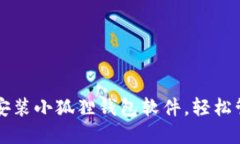 一步步教你如何安装小狐狸钱包软件，轻松管理