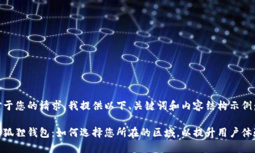 对于您的请求，我提供以下、关键词和内容结构示例：

小狐狸钱包：如何选择您所在的区域，以提升用户体验