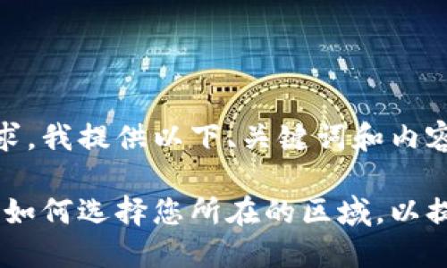 对于您的请求，我提供以下、关键词和内容结构示例：

小狐狸钱包：如何选择您所在的区域，以提升用户体验