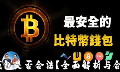 
USDT钱包是否合法？全面解析与合规使用
