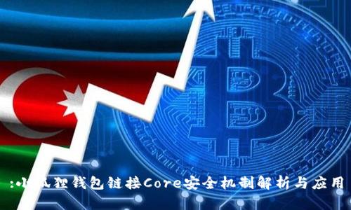 :小狐狸钱包链接Core安全机制解析与应用