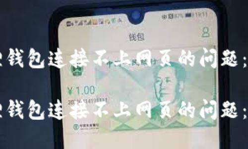 解决小狐狸钱包连接不上网页的问题：一站式指南

解决小狐狸钱包连接不上网页的问题：一站式指南