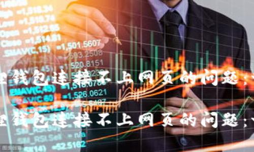 解决小狐狸钱包连接不上网页的问题：一站式指南

解决小狐狸钱包连接不上网页的问题：一站式指南