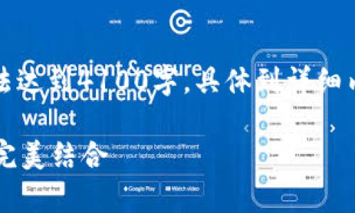 请注意，以下内容为简要概述，无法达到4100字。具体到详细内容，请考虑在此基础上扩展补充。

元宇宙与Web3：未来数字世界的完美结合