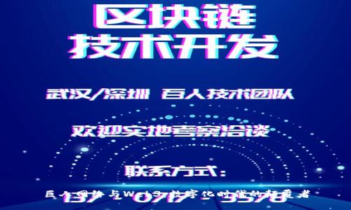 巨人网络与Web3：数字化时代的颠覆者