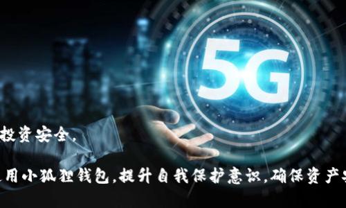 如何分辨小狐狸钱包的真假？全面指南与辨识技巧

guaijanci小狐狸钱包,真伪鉴别,数字钱包,区块链安全/guanjianci

在当今数字货币快速发展的时代，电子钱包的安全性显得尤为重要。而小狐狸钱包（MetaMask）作为著名的数字钱包，其丰富的功能和用户友好的界面赢得了众多用户的青睐。然而，随之而来的则是市场上出现的各种伪冒产品，给用户的资金安全带来了极大的隐患。本文旨在详细介绍如何分辨小狐狸钱包的真假，以及相关的辨识技巧和常见问题。

小狐狸钱包的基本概念
小狐狸钱包是一款广受欢迎的以太坊钱包，它允许用户方便地管理以太坊及其代币。它的设计初衷是为了提升以太坊区块链的浏览和使用体验。小狐狸钱包支持去中心化应用（DApp），让用户可以直接在浏览器中与区块链进行交互。

小狐狸钱包的功能特点
小狐狸钱包具备多个实用功能，包括但不限于：
ul
    li安全存储：使用加密技术保护用户的私钥，确保资金的安全。/li
    li用户友好的界面：的界面使得用户即使没有技术背景也能轻松上手。/li
    liDApp支持：用户可以在钱包内直接访问去中心化应用，无需中介。/li
    li多种代币管理：支持ERC-20和ERC-721代币的管理，便于用户进行各种数字资产的交易和转移。/li
/ul

为什么需要分辨真伪
伪造的钱包可能会导致资金损失，甚至个人信息泄露。用户在使用小狐狸钱包时必须警惕仿冒产品，因为这些产品往往会通过恶意软件或钓鱼网站窃取用户信息，造成严重后果。因此，了解真伪鉴别的方法显得非常重要。

识别小狐狸钱包真伪的方法
以下是一些有效的方法，可以帮助用户分辨小狐狸钱包的真伪：

h41. 官方下载渠道/h4
确保从小狐狸钱包的官方网站或可信赖的应用商店下载钱包。任何其他渠道的下载链接都有可能是恶意链接。

h42. 验证网站安全性/h4
在输入任何个人信息前，请验证网站的安全性。确保网址以“https://”开头，并且有有效的SSL证书。

h43. 检查钱包的界面/h4
真的小狐狸钱包有其特定的界面和用户体验。如果下载后界面不一致，或者功能缺失，很可能是伪造产品。

h44. 关注社区反馈/h4
浏览相关论坛和社交媒体，了解其他用户的反馈和经历，有助于判断钱包的真实性。可以借助如Reddit、Telegram等平台进行查询。

常见问题解答

h4问题一：如何安全地备份小狐狸钱包？/h4
备份小狐狸钱包非常重要，因为一旦丢失或损坏，用户将失去对其加密资产的访问权限。备份主要可以通过以下方式进行：
ul
    listrong私钥备份：/strong 小狐狸钱包的私钥是用户资产的唯一入口，妥善保管这个密钥是非常重要的。在设置钱包时，小狐狸钱包会生成一个助记词，用户务必将其写下来并放在安全的地方。/li
    listrong密码管理：/strong 选择一个强密码，并定期更新。使用密码管理工具可以帮助用户更好地管理和保存密码。/li
/ul
定期进行备份和更新是确保资金安全的好习惯。

h4问题二：小狐狸钱包的安全性如何保障？/h4
小狐狸钱包的安全性主要体现在以下几个方面：
ul
    listrong加密技术：/strong小狐狸钱包采用了多层加密技术保护用户的私人信息和资金。当用户进行交易时，相关数据会被加密，确保不被外部攻击者窃取。/li
    listrong支持硬件钱包：/strong用户可以将小狐狸钱包与硬件钱包（如Ledger或Trezor）配合使用，进一步增强安全性。/li
/ul
此外，用户也应定期更新程序，防止可能的安全漏洞被利用。

h4问题三：如何处理小狐狸钱包中的资金丢失问题？/h4
有时用户可能会因忘记密码或私钥丢失而无法访问钱包。针对这种情况，用户可以尝试以下几种方法：
ul
    listrong找回助记词：/strong如果用户在注册时保存了助记词，可以使用它来恢复钱包。/li
    listrong借助客服支持：/strong小狐狸钱包提供的官方支持可以帮助用户解决一些常见的问题。/li
/ul
然而，最重要的是对于密码和私钥的管理，用户应当提高警惕，尽可能防止丢失。

h4问题四：小狐狸钱包的未来发展趋势是什么？/h4
随着市场对区块链技术的不断认可，小狐狸钱包的未来发展前景十分可观。未来可能的趋势包括：
ul
    listrong功能拓展：/strong小狐狸钱包有望支持更多的区块链平台，改变用户的数字资产管理方式。/li
    listrong安全技术升级：/strong针对日益严峻的网络安全形势，小狐狸钱包将不断其安全方案，加强对用户资产的保护。/li
/ul
同时，用户也要保持信息更新，关注钱包的最新动态以及未来的产品更新。通过增强对数字钱包整体生态的理解，用户才能更好地使用这些工具，保障自己的投资安全。

总结一下，分辨小狐狸钱包的真假不仅关乎用户的资金安全，更是每个数字货币用户应当具备的基本能力。希望本文提供的信息能帮助用户更好地识别和使用小狐狸钱包，提升自我保护意识，确保资产安全。随着技术的发展，未来的数字钱包将融合更多的安全和便捷功能，用户可从中受益。希望大家都能在安全的环境中，体验到数字货币交易的便捷与乐趣！