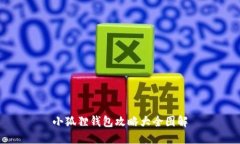 小狐狸钱包攻略大全图解