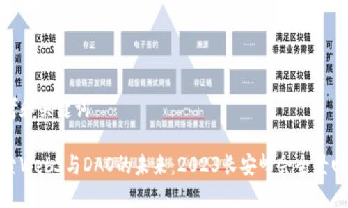 思考和关键词

探索Web3与DAO的未来：2023长安峰会全景回顾