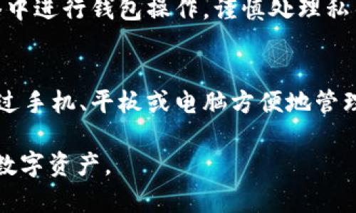baioti全球十大USDT钱包推荐，安全便捷的数字资产管理工具/baioti
USDT钱包, 数字货币, 加密货币, 资产管理/guanjianci

随着数字货币的快速发展，USDT（泰达币）作为一种以美元为基础的稳定币，其使用频率日益增加。为了更好地管理和存储USDT，选择合适的钱包变得至关重要。本文将对全球十大USDT钱包进行详细介绍，帮助用户找到既安全又便捷的数字资产管理工具。

什么是USDT钱包？
USDT钱包是用于存储、发送和接收USDT的数字工具。与传统银行账户不同，USDT钱包是基于区块链技术，允许用户以较低的费用进行快速交易。钱包通常分为热钱包与冷钱包两种，热钱包是在线的，适合日常使用；而冷钱包是离线的，适合长期存储数字货币。

USDT钱包的分类
USDT钱包主要可以分为以下几类：
ul
    listrong热钱包/strong：如手机钱包、网页钱包等，使用方便，但安全性相对低。/li
    listrong冷钱包/strong：如硬件钱包、纸钱包等，更加安全，适合长期存储。/li
    listrong桌面钱包/strong：安装在个人电脑上的软件钱包，安全性高于热钱包。/li
/ul

全球十大USDT钱包推荐
以下是全球十大USDT钱包的推荐，它们各有特色，用户可以根据自身需求进行选择。

1. Tether Wallet
Tether官方推出的钱包，用户可以直接在这里存储、发送和接收USDT。安全性高，并且支持多种语言，使用方便。

2. Binance Wallet
作为全球最大的加密货币交易所之一，Binance提供的钱包功能强大，交易便捷，用户可以在平台内直接管理和交易USDT。

3. Exodus Wallet
Exodus是一个数字资产管理平台，用户可以在此存储多种加密货币，包括USDT，其界面友好，方便初学者使用。

4. Ledger Nano S
Ledger Nano S是一款受到广泛认可的硬件钱包，支持多种加密货币，包括USDT，安全性极高，适合长期存储。

5. Trust Wallet
Trust Wallet是币安旗下的官方钱包，用户可以方便地在手机上管理USDT，并进行交易，支持多个区块链上的资产。

6. MyEtherWallet
作为以太坊生态的大型钱包，MyEtherWallet也支持USDT的存储和管理，用户可以通过浏览器访问，非常方便。

7. Atomic Wallet
Atomic Wallet是一个用户友好的桌面和手机钱包，支持USDT，用于去中心化交易所的交易也非常方便。

8. Coinomi Wallet
Coinomi是一款多币种钱包，支持USDT等多种数字资产，安全性和隐私保护均表现良好。

9. AtomicDEX
AtomicDEX是一个去中心化的交易平台，用户可以在此进行数字货币的交易，同时也支持USDT的存储。

10. MetaMask
MetaMask是一款广受欢迎的钱包，主要用于以太坊及其相关代币的管理，用户可以通过它管理USDT，接收和发送非常方便。

选择USDT钱包时的注意事项
在选择USDT钱包时，用户需考虑以下几点：
ul
    listrong安全性/strong：钱包的安全性至关重要，包括多重身份验证、冷存储等功能。/li
    listrong用户体验/strong：界面友好，操作简单，这会影响用户的使用感受。/li
    listrong支持的币种/strong：一些钱包支持多种数字货币，而另一些仅支持USDT。/li
/ul

相关问题及解答

1. 为什么选择USDT作为交易媒介?
USDT作为一种稳定币，其价值与美元挂钩，这使得用户在进行交易时能够避免由于市场波动带来的风险。此外，USDT在不少交易平台上都被广泛接受，便于用户进行买卖操作。使用USDT还可以在加密货币市场中进行快速交易，提升资金流动性。

2. 热钱包和冷钱包有什么区别？
热钱包和冷钱包相比较，热钱包通常是连接网络的，适合日常交易，但安全性较低，容易受到黑客攻击。冷钱包，特别是硬件钱包，虽然使用不够便利，但其离线存储的特性使得它提供了更高的安全性，适合长期持有数字资产的用户。在选择钱包时，用户需根据自己的需求及使用频率来决定使用热钱包或是冷钱包。

3. 如何确保USDT钱包的安全?
确保USDT钱包安全的措施包括：使用强密码，保持软件更新，开启多重身份认证，使用硬件钱包进行冷存储等。另外，用户还应避免在公共网络中进行钱包操作，谨慎处理私钥及助记词，避免泄露。

4. USDT钱包是否方便转账和交易?
USDT钱包在转账和交易方面具有很高的便利性，尤其是热钱包，用户可以随时随地进行交易。此外，许多钱包都支持跨平台使用，用户可以通过手机、平板或电脑方便地管理资产。交易手续费通常也相对较低，进一步提升了USDT在日常交易中的实用性。

综上所述，随着数字货币的普及，USDT钱包的选择变得越来越重要。希望本文的介绍能够帮助用户找到合适的USDT钱包，更好地管理和使用数字资产。