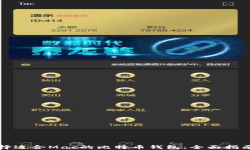 
如何选择适合Mac的比特币钱包：全面指南与推荐