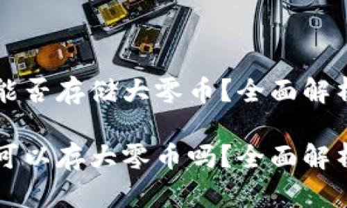 比特派钱包能否存储大零币？全面解析与使用指南

比特派钱包可以存大零币吗？全面解析与使用指南
