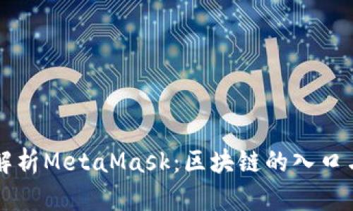 深入解析MetaMask：区块链的入口与应用