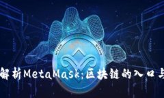深入解析MetaMask：区块链的入口与应用