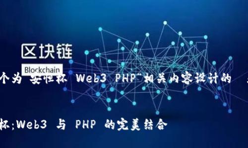 下面是一个为“安恒杯 Web3 PHP”相关内容设计的  和关键词。


探索安恒杯：Web3 与 PHP 的完美结合