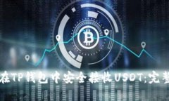 如何在TP钱包中安全接收USDT：完整指南