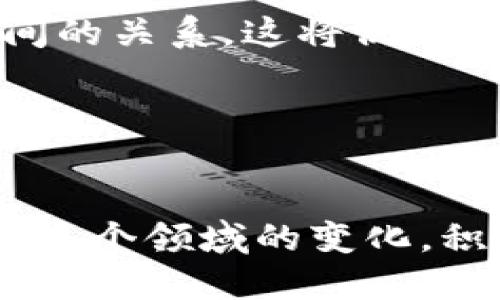 WEB3项目：未来互联网的演变与投资机会

WEB3, 区块链, 去中心化, 加密货币/guanjianci

引言
随着互联网的不断发展，传统的Web2.0模式逐渐显示出其局限性，特别是在数据隐私、用户控制权以及信任机制等方面。如今，WEB3项目应运而生，标志着互联网的又一次重大变革。WEB3结合了区块链技术、去中心化应用（DApps）、智能合约等先进理念，旨在实现一个更加开放、透明和公平的网络世界。本文将详细探讨WEB3项目的概念、应用、投资机会以及面临的挑战，帮助读者深入了解这个新兴领域。

WEB3的定义及背景
WEB3指的是基于区块链技术构建的新一代互联网，其核心思想是通过去中心化的网络结构，使用户能直接控制自己的数据和资产。与传统的互联网（即Web2.0）相比，WEB3强调去中心化、用户自主权以及智能合约的应用。通过区块链技术，用户无需依赖中心化的服务提供商即可实现数据的安全存储和交易，提升了互联网的安全性和透明度。
WEB3的兴起与近年来区块链技术的发展密切相关。区块链作为一种去中心化的数据存储技术，为WEB3提供了坚实的基础。它能够确保数据的不可篡改性和透明性，使得用户的资产和数据拥有更高的安全性。此外，随着比特币、以太坊等加密货币的流行，越来越多的人开始关注区块链技术带来的经济模式变革，这为WEB3的发展提供了良好的市场基础。

WEB3的关键特性
在理解WEB3的概念时，有几个关键特性需要特别关注：
ul
    listrong去中心化：/strongWEB3通过区块链技术消除了中介，用户可以直接在网络上进行交互和交易。/li
    listrong用户自主权：/strong用户拥有完全的控制权，可以完全掌握自己的数据和资产。/li
    listrong智能合约：/strongWEB3利用智能合约自动化执行合同和交易，减少了信任成本。/li
    listrong互操作性：/strong不同的区块链和应用可以无缝连接，实现跨链操作。/li
/ul

WEB3项目的应用及案例
WEB3项目可以广泛应用于许多领域，以下是一些具体的应用案例：

h4去中心化金融（DeFi）/h4
去中心化金融是WEB3最热门的应用之一，它通过智能合约在区块链上提供金融服务，如借贷、交易、投资等。DeFi项目如Compound和Aave使得用户可以在没有传统银行的情况下进行资金的借贷和投资，提升了资金的使用效率，并降低了交易成本。

h4非同质化代币（NFT）/h4
NFT是一种在区块链上标识唯一资产的代币形式，应用于数字艺术、音乐、游戏等领域。通过NFT，艺术家可以直接与消费者交易，获取更高的收益，而不需要依赖传统的中介平台。知名的数字艺术作品“Everydays: The First 5000 Days”以6900万美元的高价成交，展示了NFT的市场潜力。

h4去中心化社交媒体/h4
传统社交媒体往往会采集用户的数据并通过广告获利。WEB3鼓励去中心化社交媒体平台的出现，比如Mastodon和Diaspora，用户可以在保护隐私的同时，自由分享内容，获得相应的奖励。这种模式为用户提供了更多的自主权和收益机会。

投资WEB3项目的机会与挑战
WEB3项目目前正处于快速发展的阶段，为投资者带来了丰富的机会，但也面临不少挑战。

h4投资机会/h4
随着越来越多的公司投入到WEB3领域，推出各类去中心化应用，投资者可以通过直接投资或参与Token销售等方式，获得潜在的高回报。例如，以太坊作为WEB3的基础设施，其Token ETH在过去几年的上涨幅度令人惊叹。
此外，早期投资一些有潜力的WEB3项目，也可以享有丰厚的回报。例如，某些去中心化交换平台和NFT项目，由于其独特的商业模式和技术创新，吸引了大量用户并获得了市场认可。

h4面临的挑战/h4
尽管WEB3项目前景广阔，但仍面临一些挑战：法律法规不明确、技术标准尚未统一、用户教育不足等，限制了其进一步发展。投资者在选择项目时，需仔细审查其商业模型、团队背景、和技术实现等，以降低投资风险。

常见问题解答

h41. WEB3和WEB2.0的区别是什么？/h4
WEB2.0是指一个动态的、用户参与型的互联网，用户在平台上生成和分享内容，而平台则为内容创作者提供服务并获得广告收益。然而，WEB2.0仍然是一个中心化的网络模式，用户的资料和数据被平台控制，并且存在数据泄露和隐私风险。
相比之下，WEB3则强调去中心化，通过区块链技术赋予用户完全的控制权，用户不仅能够生成内容，还能在平台上直接进行交易并获益。因此，在WEB3中，用户的数据和资产是属于用户自己的，而不是平台的。
此外，WEB3允许不同的服务和应用相互连接，促进了一个生态系统的形成，使得用户能够享受更好的服务体验和经济激励。

h42. WEB3技术的安全性如何保障？/h4
在WEB3项目中，安全性是一个至关重要的环节。由于去中心化的特性，很多WEB3项目在设计时就开始关注安全问题。区块链技术本身提供了一种加密的安全机制，数据在区块链上是公开透明且不易篡改的，这在原则上降低了被黑客攻击的可能性。
此外，许多WEB3项目通过实施安全审计和智能合约的审核程序，确保代码的安全性。项目团队通常会在部署合约前进行测试，确保其逻辑不会出现问题。同时，社区的参与也是提高安全的一种方式，公开透明的代码库能够让众多开发者参与审查。
然而，安全仍然是一个动态的过程，投资者在参与WEB3项目时，应关注项目的安全措施，定期检查其更新，了解项目的漏洞和问题。

h43. WEB3的商业模式将如何演变？/h4
WEB3时代的商业模式将与传统互联网有很大的不同。在WEB2.0体系中，大多数公司依靠广告和数据销售实现盈利，而WEB3则强调去中心化，用户更倾向于通过直接交易或激励机制从平台中获利。
通过智能合约，WEB3项目能够实现复杂的经济模型，如收入共享、代币激励等，允许用户在使用平台的同时获得奖励。比如，某些去中心化金融平台用户在提供流动性时可以获得代币奖励，这种机制将用户的利益与平台的长期发展紧密绑定在一起。
此外，NFT和数字资产的兴起也在重塑商业模式，艺术家和创作者能够直接与消费者互动并实现交易，省去了中介，这将推动创造性行业的变革。

h44. WEB3对社会和全球经济的影响是什么？/h4
WEB3的出现将对社会和全球经济产生深远影响。首先，它将提高经济的效率，去中心化的交易模式能够削减成本，增强市场竞争力。此外，WEB3通过给用户更多的自主权，重塑了用户与平台之间的关系，这将促进用户参与感，推动更多个体创业和创造。
其次，WEB3强调透明和开放的原则，可能会推动法治和监管的进步。许多去中心化的项目通过社区治理，增强了用户的参与感和责任感，意味着未来的互联网更有可能是一个人人平等的平台。
最后，WEB3技术的全球适用性，也为发展中国家提供了金融服务的机会，很多在传统金融体系下完全被忽视的人群将能够借助WEB3的力量获得经济机会。

结语
WEB3项目的快速发展为互联网的未来带来了无限可能，尽管在发展的过程中仍面临一些挑战，但无可否认的是，WEB3将会重新定义我们的数字生活。无论是用户、开发者还是投资者，都应关注这个领域的变化，积极参与其中，共同塑造Web3时代的互联网生态。