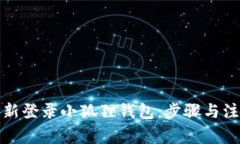 如何重新登录小狐狸钱包：步骤与注意事项