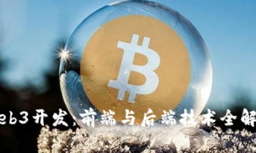 Web3开发：前端与后端技术全解析