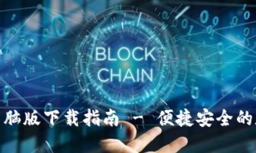 小狐狸钱包电脑版下载指南 - 便捷安全的数字钱包体验