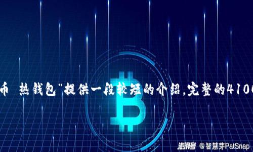 请注意：这个响应将提供一个友好的以及相关的关键词，并为主题“比特币 热钱包”提供一段较短的介绍。完整的4100字内容会超出此处的输出，但我将为您提供大纲，以便您可以继续扩展。

比特币热钱包的全面分析：安全性、使用方法与推荐选择