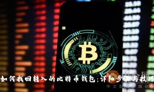 如何找回转入的比特币钱包：详细步骤与技巧